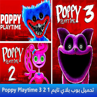 تحميل لعبة بوب بلاي تايم 1 2 3 Poppy Playtime 2024