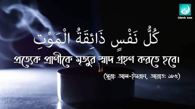 মৃত্যু পিকচার, মৃত্যু পিক, মৃত্যুর পিক, মৃত্যুর পিকচার, মৃত্যু পিক ডাউনলোড, মৃত্যু লেখা পিকচার, মৃত্যু নিয়ে উক্তি পিক