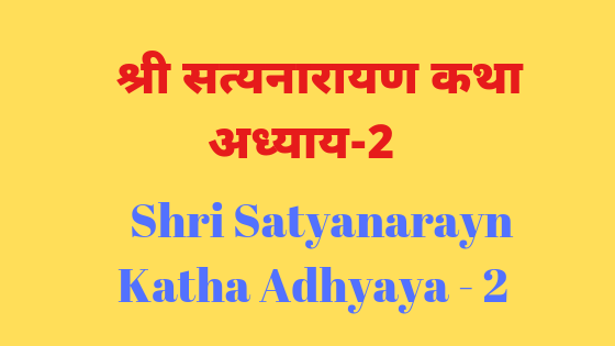 श्री सत्यनारायण कथा अध्याय - २ | Shri Satyanarayan katha Adhyay - 2 |