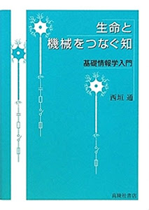 生命と機械をつなぐ知　基礎情報学入門