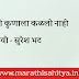 मी कुणाला कळलो नाही - सुरेश भट । मराठी कविता  । Mi kunala kalalo nahi - Suresh bhat । Marathi Kavita । मराठी साहित्य । Marathi sahitya