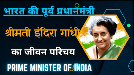 Biography of Indira Gandhi - इंदिरा गाँधी की जीवनी - PSENPAT