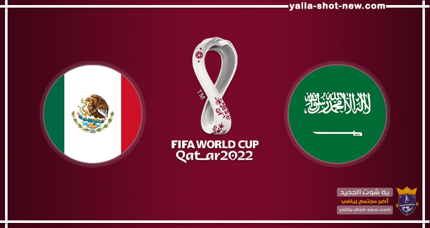 بث مباشر مشاهدة مباراة السعودية والمكسيك اليوم فى كأس العالم 2022