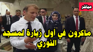 الرئيس الفرنسي يزور كنيسة سيدة الساعة ومسجد النوري في الموصل