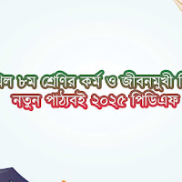দাখিল ৮ম শ্রেণির কর্ম ও জীবনমুখী শিক্ষা নতুন পাঠ্যবই ২০২৫ পিডিএফ