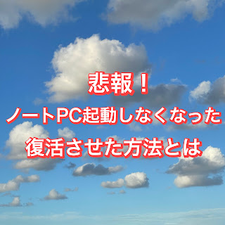 青空に雲の写真に「悲報！ノートPC起動しなくなった、復活させた方法とは」の文字
