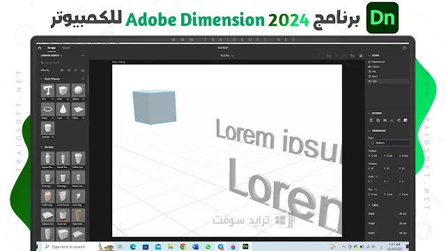 برنامج Adobe Dimension CC كامل مفعل مدى الحياة