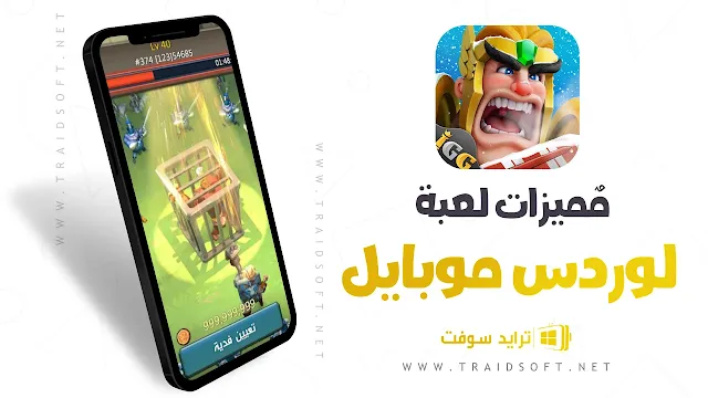 مميزات تحميل لعبة lords mobile مهكرة