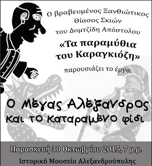 Ο Μέγας Αλέξανδρος και το καταραμένο φίδι στο Ιστορικό Μουσείο Αλεξανδρούπολης