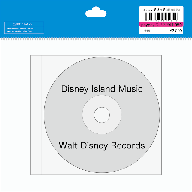 【ディズニーのCD】「ディズニー・アイランド・ミュージック」を買ってみた！