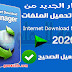 تحميل عملاق التحميل Internet Download Manager 2025 | الإصدار الجديد كامل مع التفعيل تحميل عملاق التحميل Internet Download Manager 2025 | الإصدار الجديد كامل مع التفعيل