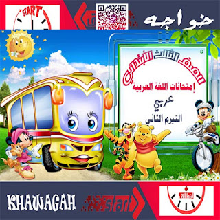 Arabic-Exam-School-Books-3rd-primary-2nd-term-khawagah-2019