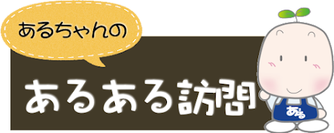 あるちゃんのあるある訪問