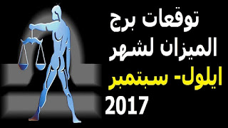 توقعات برج الميزان لشهر ايلول- سبتمبر 2017 