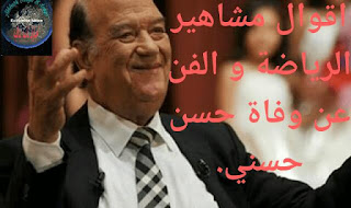 اقوال مشاهير الرياضة و الفن عن وفاه حسن حسني_Sayings of famous sports and art about the death of Hassan Hosni