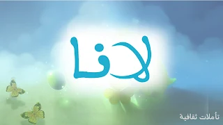 معنى اسم لانا وخلفيات وصور مكتوب عليها اسم لانا