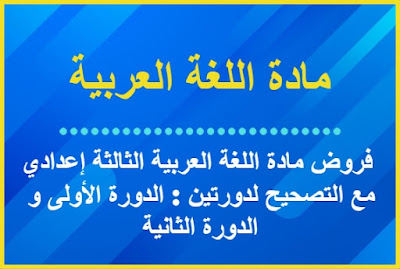 فروض مادة اللغة العربية الثالثة إعدادي مع التصحيح لدورتين : الدورة الأولى و الدورة الثانية