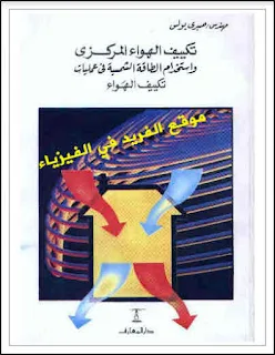 تكييف الهواء المركزي واستخدام الطاقة الشمسية في عمليات تكييف الهواء pdf