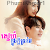 Sne Knong Kdey Sromai​ [16 End]