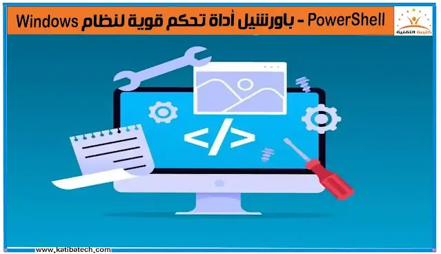 كيفية فتح PowerShell في نظام التشغيل Windows 11