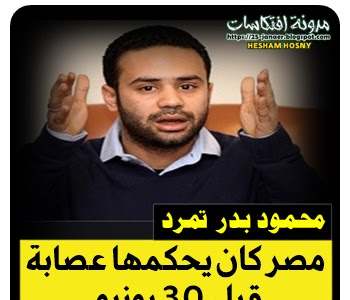 محمو بدر مؤسس تمرد مصر كان يحكمها عصابة قبل 30 يونيو
