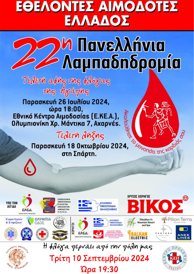 Η Ηγουμενίτσα στην 22η Πανελλήνια Λαμπαδηδρομία Εθελοντών Αιμοδοτών