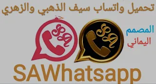 واتساب سيف الذهبي اخر إصدار v6.40 للاندرويد