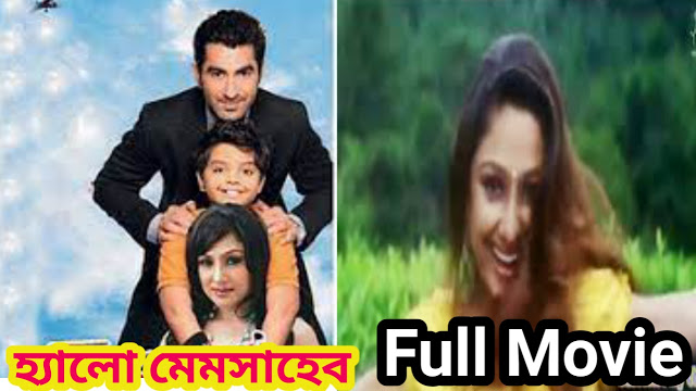 .হ্যালো. মেমসাহেব. বাংলা ফুল মুভি ( জিৎ ) ।। .Hallo.Memsaheb. bangla hd full movie by Jeet