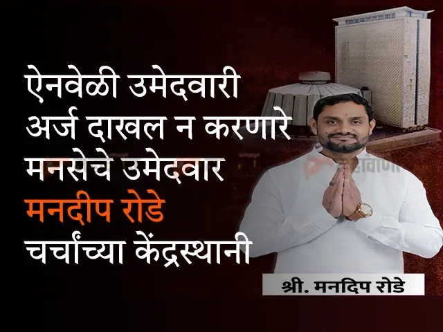 Chandrapur Assembly Constituency candidate Mandeep Rode of MNS
