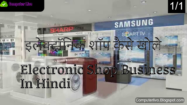 इलेक्ट्रॉनिक शॉप कैसे खोले,  -How To Open Electronic Shop Business In Hindi