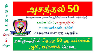 தனது முன் மாதிரி முயற்சிகளால் மாற்றங்களை விதைத்துள்ள 50 ஆசிரியப்பெருமக்களை கல்வியாளர் சங்கமம்பெருமைப்படுத்த உள்ளது. யாருக்கு தெரியும்? தமிழகத்தில் அசத்திக் கொண்டிருக்கும் 50 ஆசிரியர்களில் நீங்களும் ஒருவராக இருக்கலாம்.