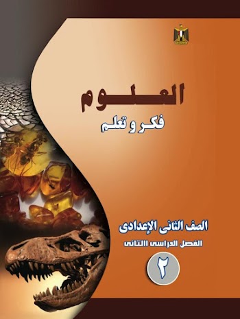 كتاب العلوم للصف الثاني الإعدادي الفصل الدراسي الثاني  2016