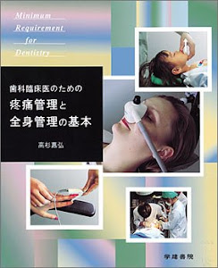 歯科臨床医のための疼痛管理と全身管理の基本