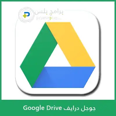 تحميل قوقل درايف Google Drive 2020 للأندرويد والأيفون مجانا