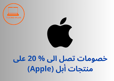 خصومات تصل الى % 20 على منتجات أبل (  Apple)
