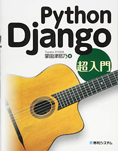 Python Django 超入門