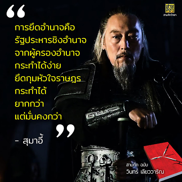 "การยึดอำนาจคือรัฐประหาร ชิงอำนาจจากผู้ครองอำนาจ กระทำได้ง่าย ยึดกุมหัวใจราษฎรกระทำได้ยากกว่า แต่มั่นคงกว่า" - สุมาอี้ (หมากตาบังคับ)