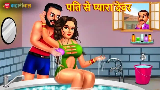 पति से प्यारा देवर | Pati Se Pyara Devar | Saas Bahu | Moral Stories | Saas Bahu Ki Kahani | Bed Time Story | Hindi Stories