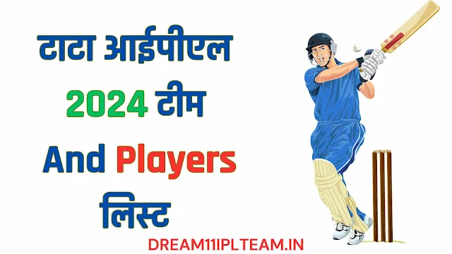 TATA IPL 2024 Team List | टाटा आईपीएल 2024 टीम लिस्ट