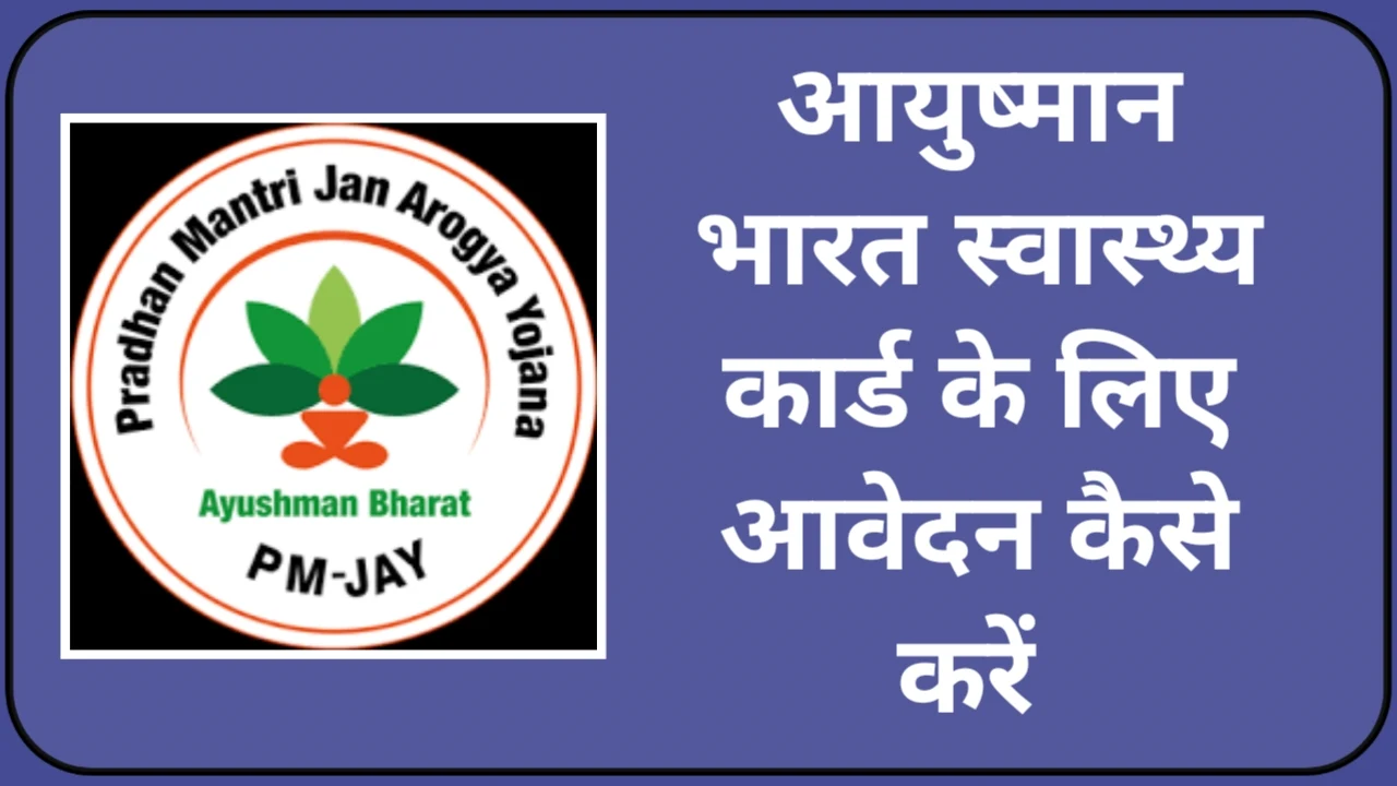 How to Apply for Ayushman Bharat Health Card