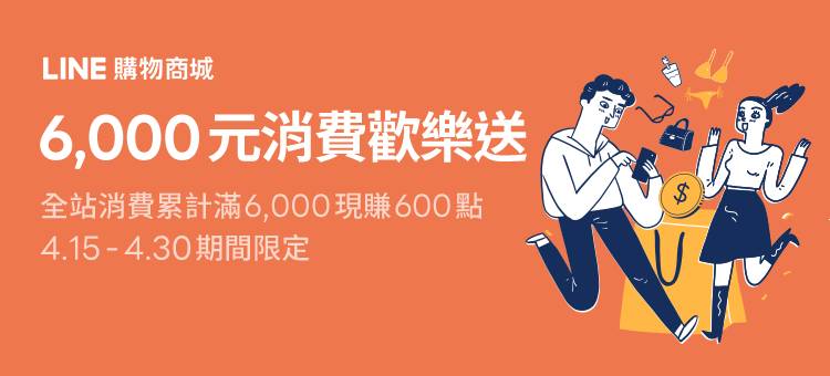 6,000元消費歡樂送