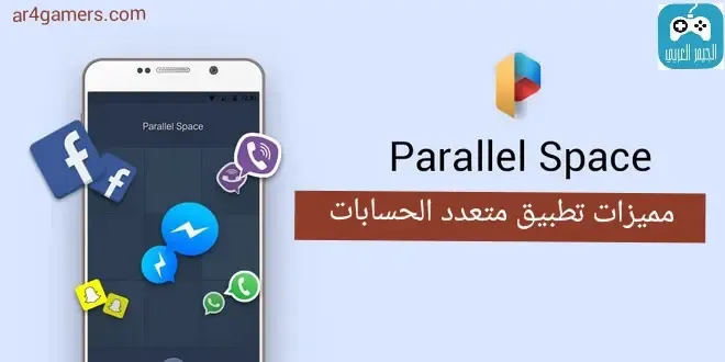 مميزات تطبيق Parallel Space لتكرار التطبيقات