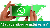 হোয়াটসঅ্যাপ কিভাবে প্রতিষ্ঠিত করা হয়? How to made Whatsapp?