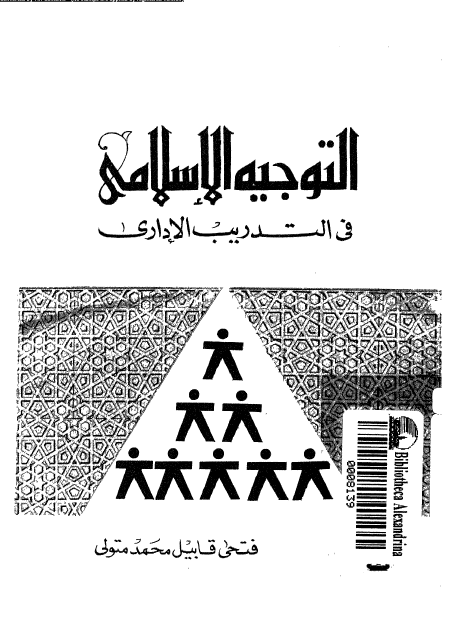 كتاب التوجيه الإسلامي في التدريب الإداري تأليف فتحي قبيل محمد متولي