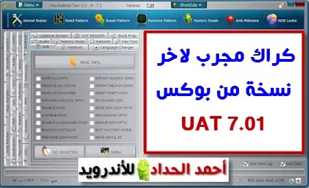 كراك مجرب لاخر نسخة من بوكس UAT 7.01