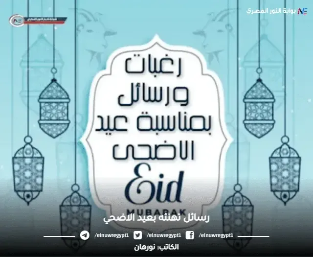 عيدكم سعيد"Eid Mubarak".. رغبات ورسائل بمناسبة حلول عيد الأضحى 2025 - 1446 هجرية | تحميل وتنزيل احدث واجمل مسجات تهنئه بعيد الأضحى المبارك 2025 للأهل والاصدقاء