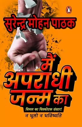 मैं अपराधी जन्म का | MAIN APRADHI JANM KA PDF : सुरेन्द्र मोहन पाठक द्वारा लिखित हिंदी पीडीऍफ़ पुस्तक | MAIN APRADHI JANM KA NOVEL PDF : WRITTEN BY SURENDRA MOHAN PATHAK HINDI PDF BOOK DOWNLOAD