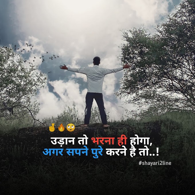 Motivational Shayari | Success Shayari उड़ान भर देगी ये शायरी