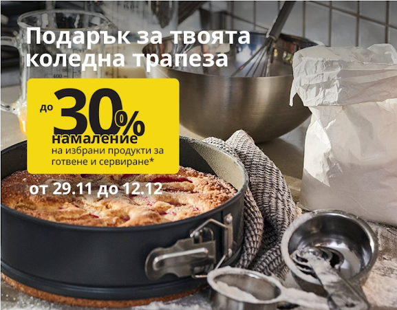 IKEA Промоции и Топ Оферти  от 05.12 2022 → Открий вълшебството на Коледа