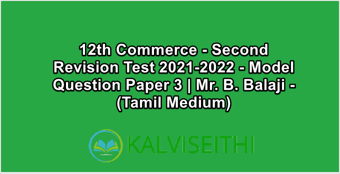 12th Commerce - Second Revision Test 2021-2022 - Model Question Paper 3 | Mr. B. Balaji - (Tamil Medium)